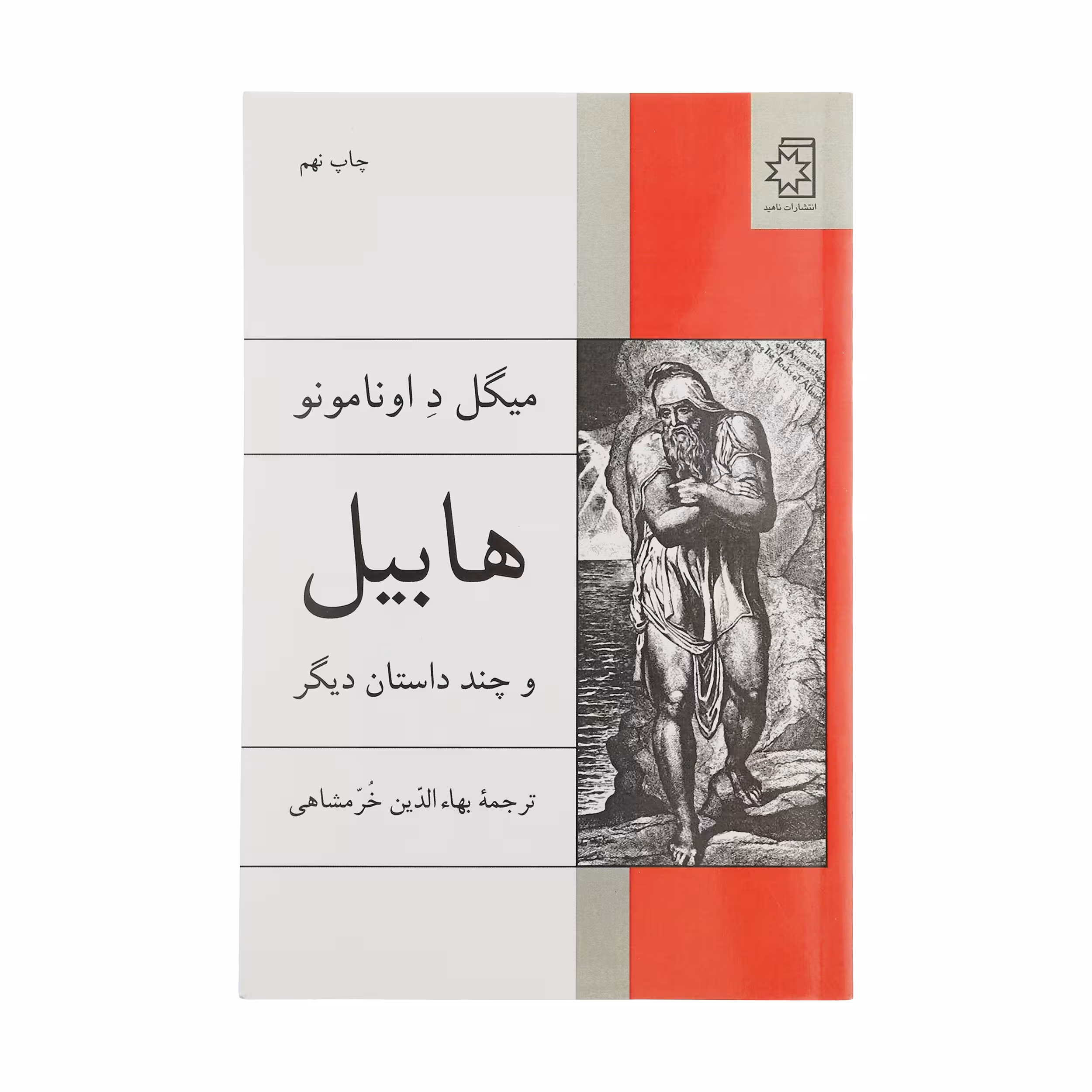 کتاب هابیل و چند داستان دیگر اثر میگل د اونامونو انتشارات ناهید