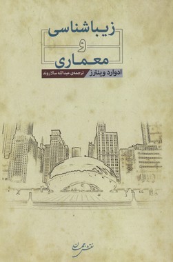 زیباشناسی و معماری