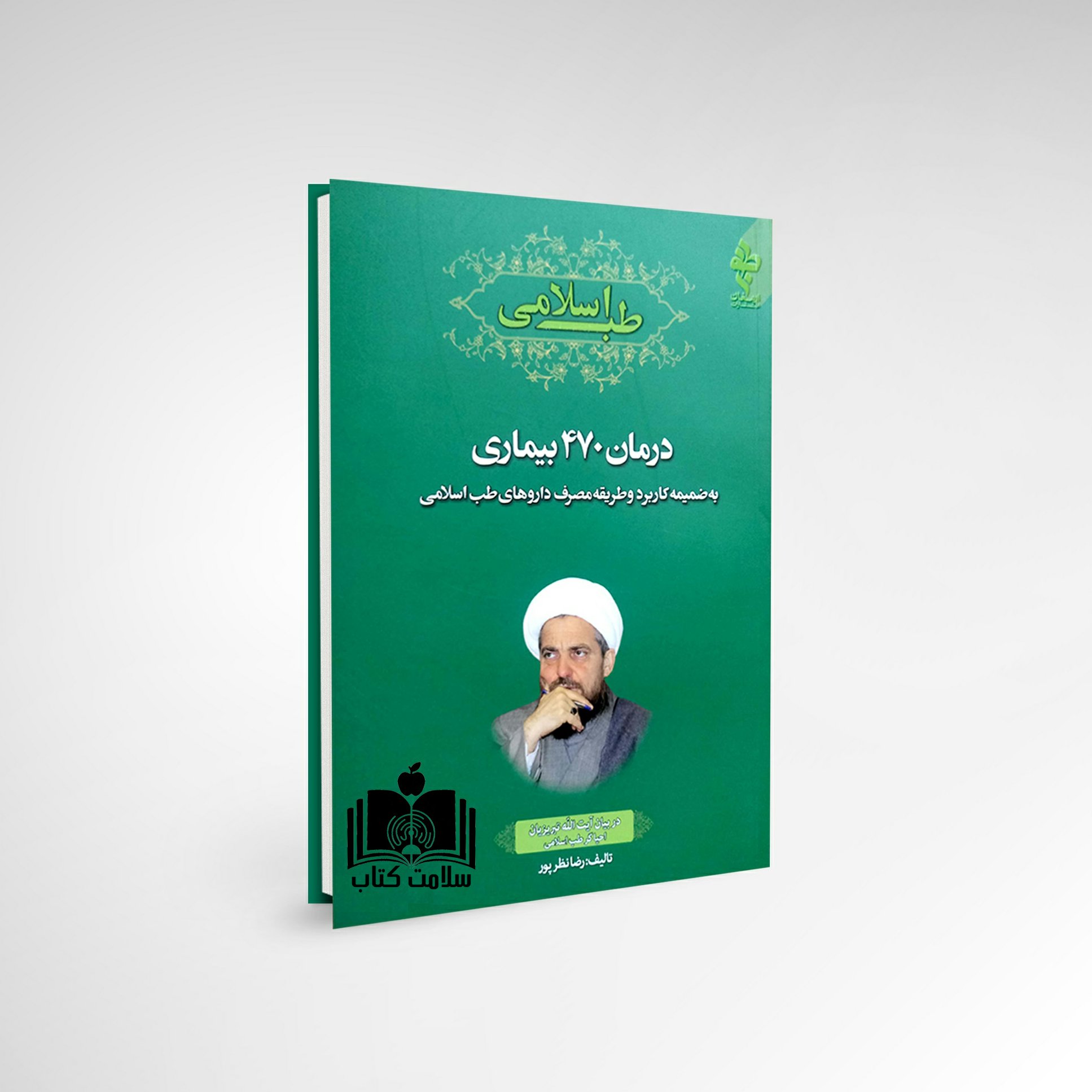 کتاب درمان 470 بیماری نشر ارمغان طوبی