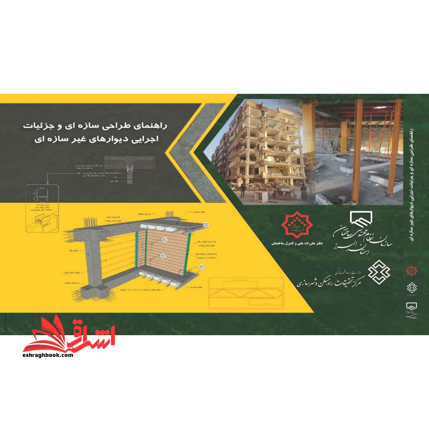 (نسخه سیاه و سفید) وال پست ، راهنمای طراحی سازه ای و جزئیات اجرایی دیوارهای غیر سازه ای نشریه 819 وال پست - فروشگاه کتاب اشراق