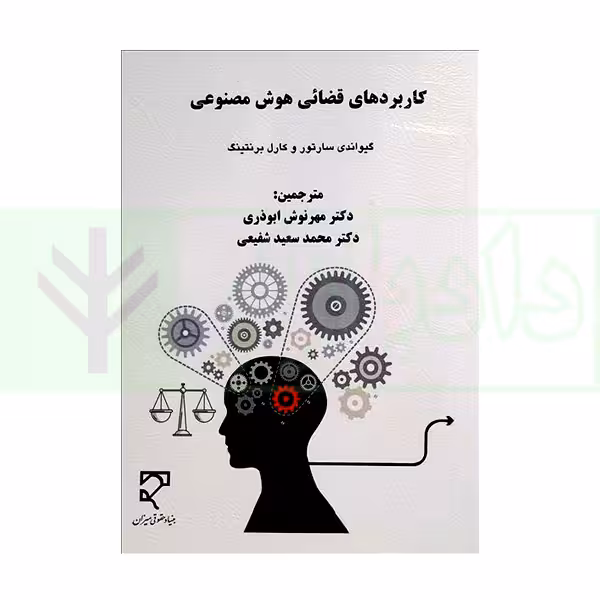 کاربردهای قضایی هوش مصنوعی | ابوذری و شفیعی