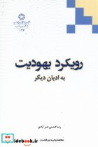 قیمت و خرید کتاب رویکرد یهودیت به ادیان دیگر | ایده بوک