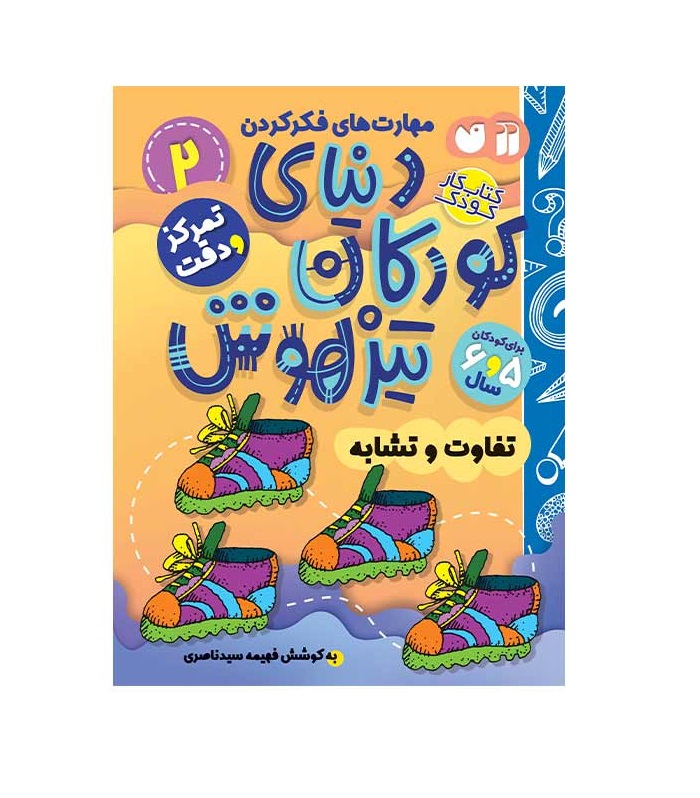 کتاب دنیای کودکان تیزهوش 2 (تفاوت و تشابه)