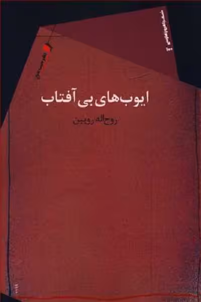 ایوب‌های بی آفتاب
