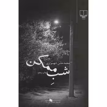شب ممکن | مرکز فرهنگی آبی