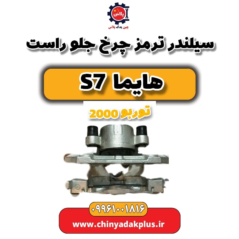 سیلندر ترمز چرخ جلو راست هایما s7 توربو 2000