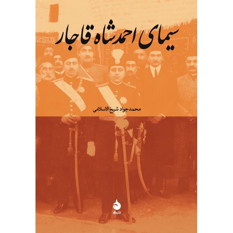 سیمای احمدشاه قاجار