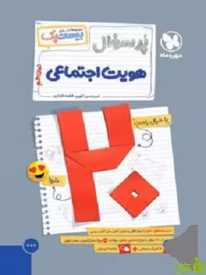 بیست پک پرسوال هویت اجتماعی دوازدهم مهروماه - سیب ترش - SibTorsh تخفیف ویژه