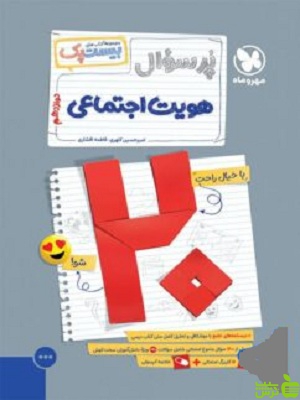 بیست پک پرسوال هویت اجتماعی دوازدهم مهروماه - سیب ترش - SibTorsh تخفیف ویژه