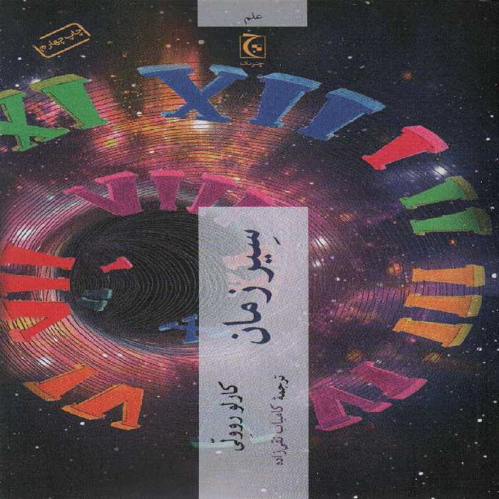 سیر زمان (علم) - ناشربوک | خرید آنلاین کتاب