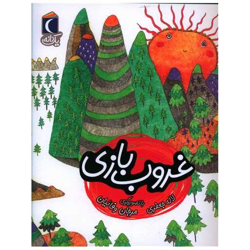 کتاب یک دانه (غروب بازی) اثر لاله جعفری