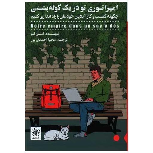 کتاب امپراتوری تو در یک کوله پشتی اثر استن للو