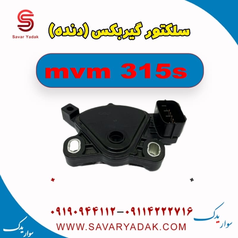 سلکتور گیربکس (دنده) ام وی ام 315s