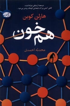 هم خون - کتابفروشی کوچه کتاب