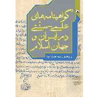 کتاب گواهینامه‌های علمی سنتی در ایران و جهان اسلام اثر پروفسور سید حسن امین موسسه انتشارات بعثت