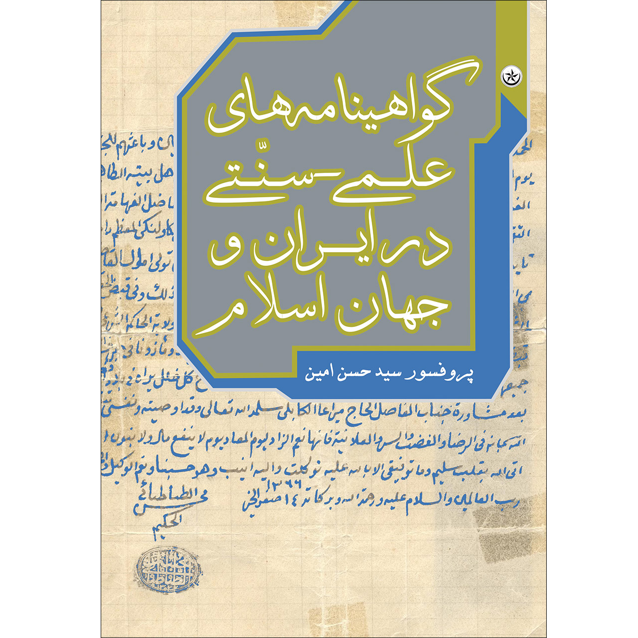 کتاب گواهینامه‌های علمی سنتی در ایران و جهان اسلام اثر پروفسور سید حسن امین موسسه انتشارات بعثت