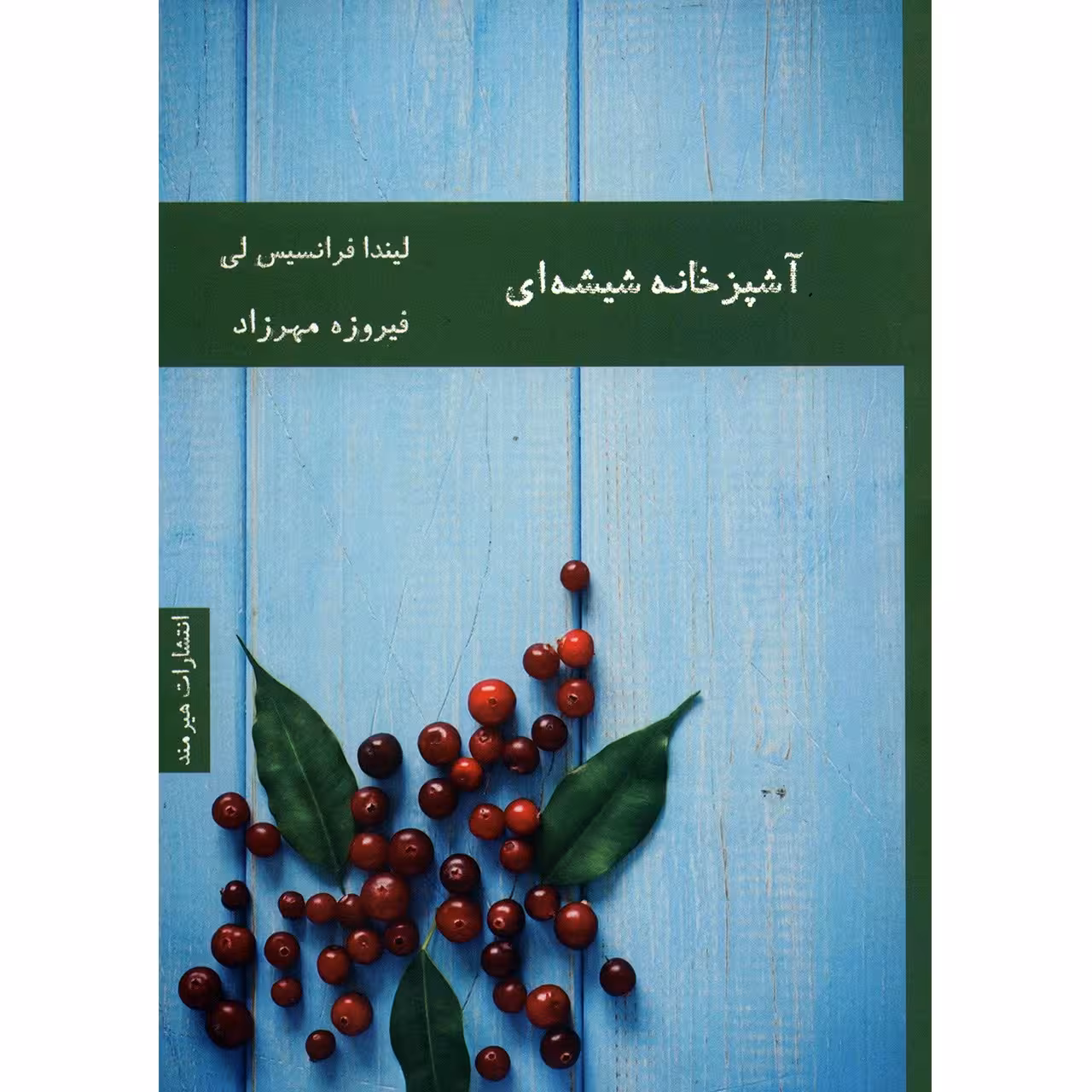 کتاب آشپزخانه شیشه ای اثر لیندا فرانسیس لی