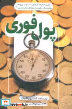 کتاب پول فوری