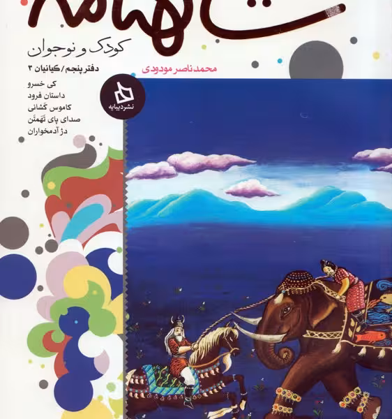 شاهنامه کودک و نوجوان: (دفتر پنجم)