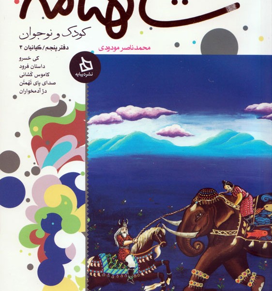شاهنامه کودک و نوجوان: (دفتر پنجم)