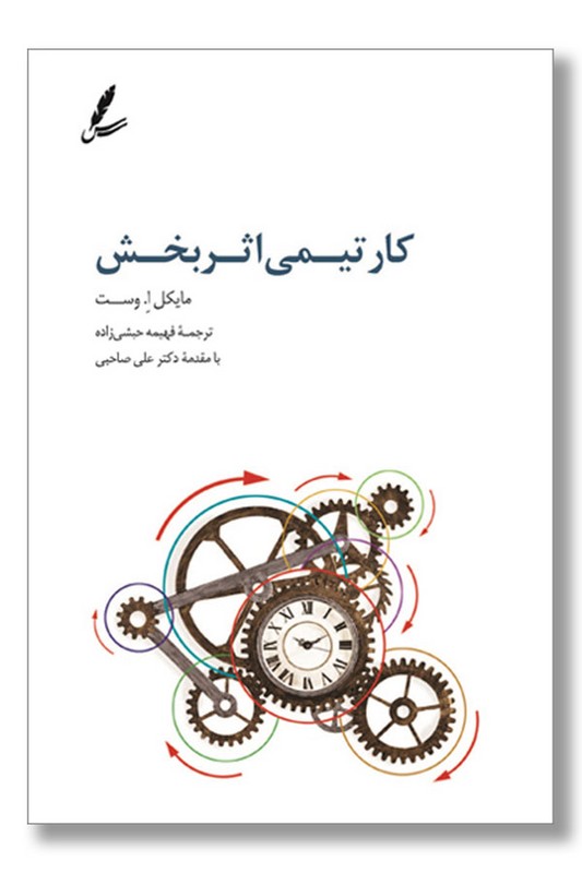 کتاب کار تیمی اثر بخش