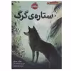 کتاب ستاره ی گرگ اثر روزان پری انتشارات پرتقال