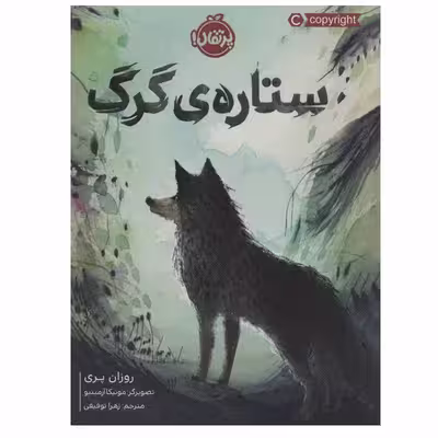 کتاب ستاره ی گرگ اثر روزان پری انتشارات پرتقال
