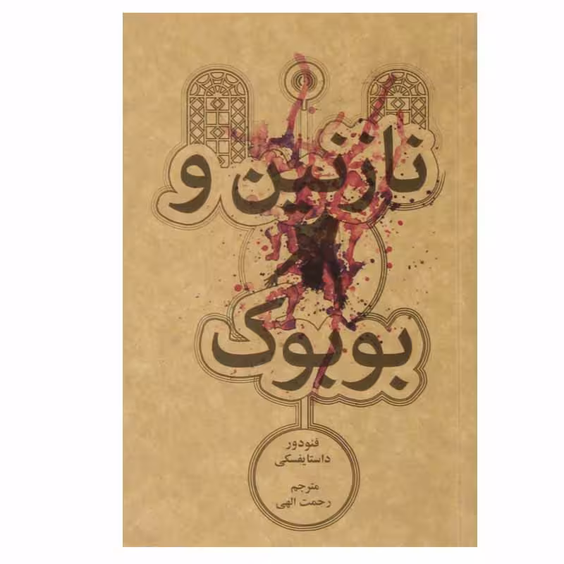 کتاب نازنین و بوبوک اثر فئودور داستایوفسکی نشر علمی فرهنگی