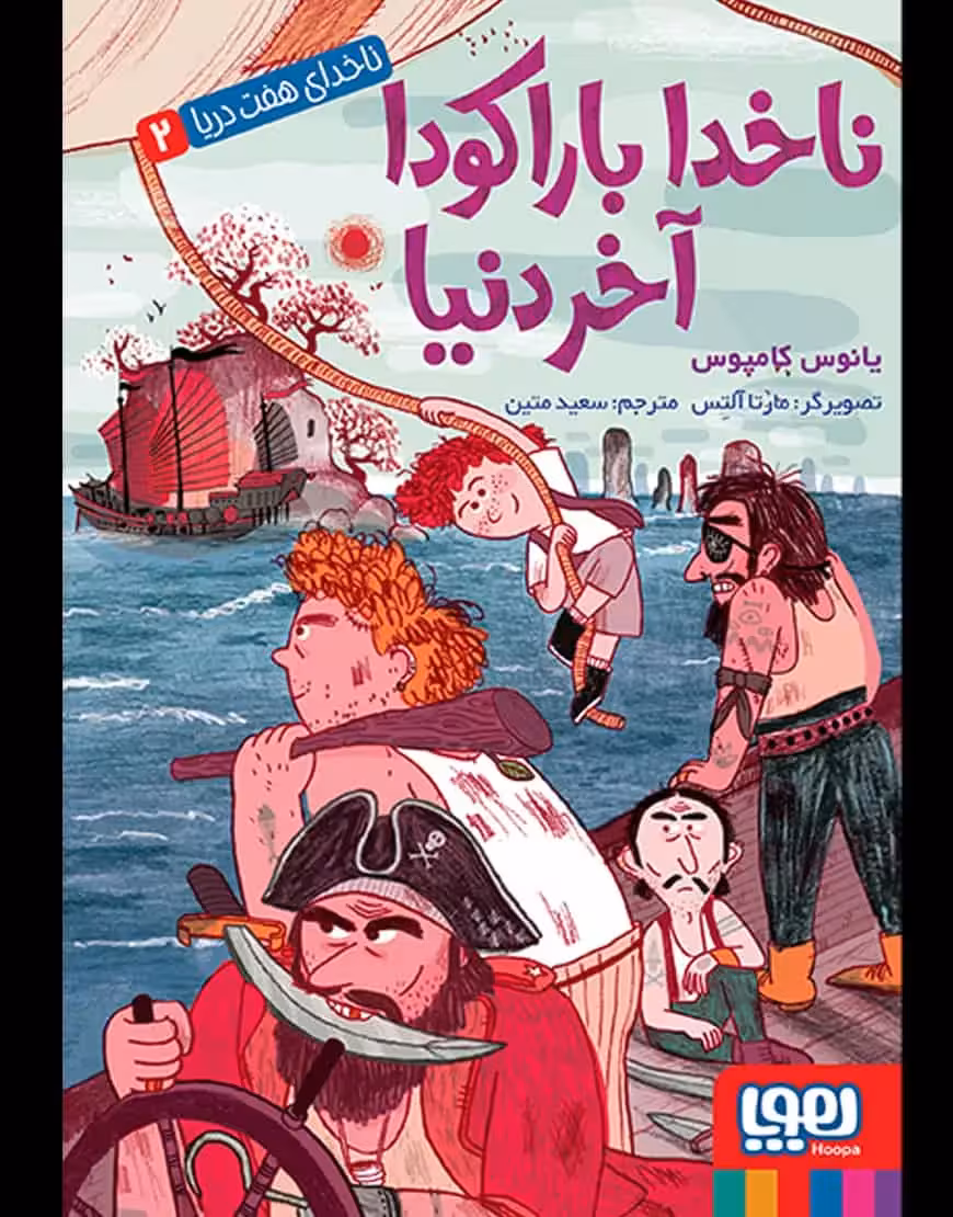 ناخدای هفت دریا 2 | ناخدا باراکودا، آخر دنیا - بانک کتاب ماندگار-قیمت-خرید-کتاب-کمک-درسی-کنکور-دانشگاهی