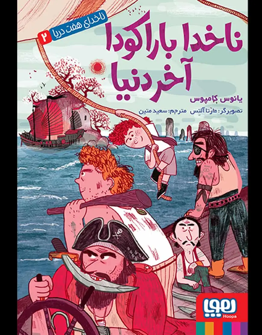 ناخدای هفت دریا 2 | ناخدا باراکودا، آخر دنیا - بانک کتاب ماندگار-قیمت-خرید-کتاب-کمک-درسی-کنکور-دانشگاهی