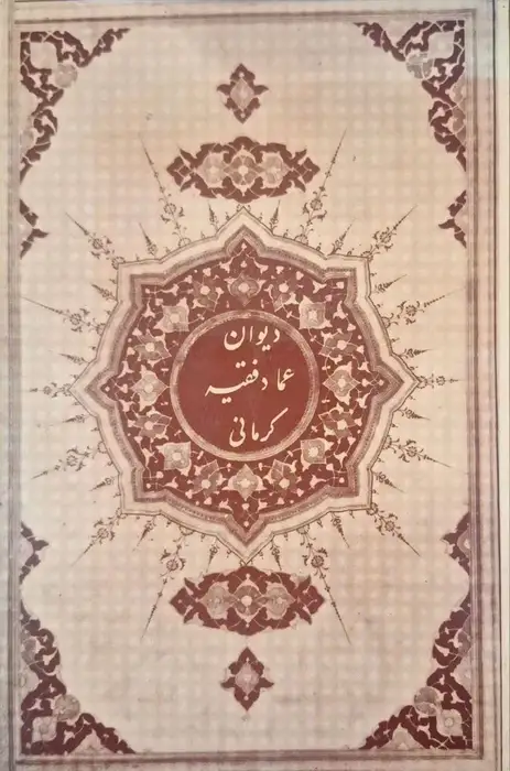 دیوان خواجه عماد کرمانی