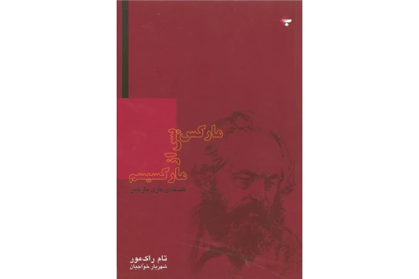 کتاب مارکس پس از مارکسیسم - کتابخانه مجازی واتیکان