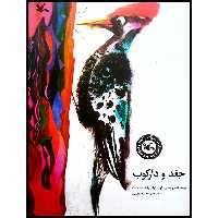 كتاب جغد و داركوب اثر برايان وايلداسميت انتشارات کانون پرورش فکری کودکان و نوجوانان