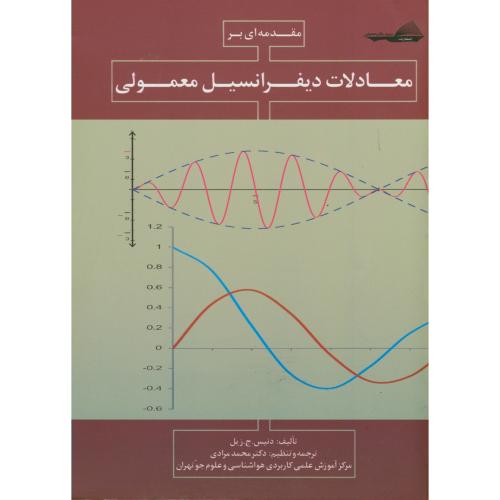 کتاب مقدمه ای بر معادلات دیفرانسیل معمولی