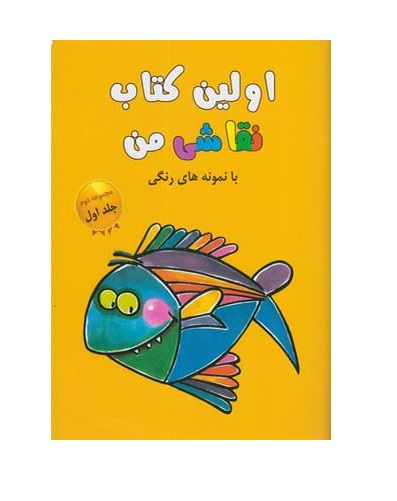 کتاب اولین کتاب نقاشی من (مجموعه دوم جلد اول)