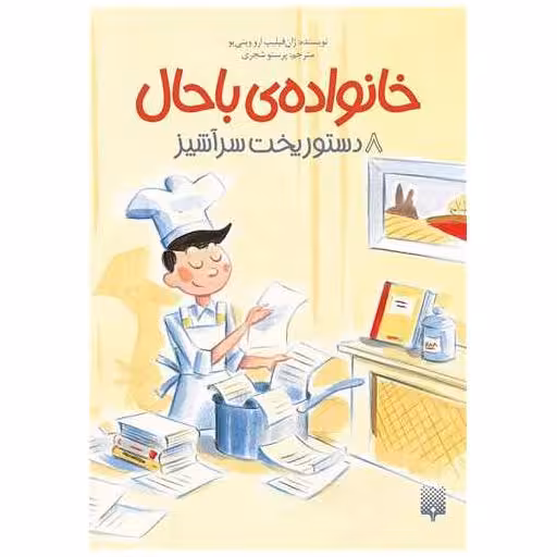 کتاب خانواده باحال (8 دستور پخت سرآشپز) اثر ژان فیلیپ ارو وینی یو
