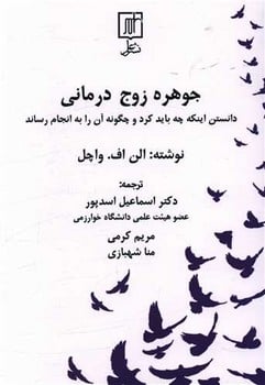 جوهره زوج درمانی نشرعلم واچل - کتابفروشی کوچه کتاب