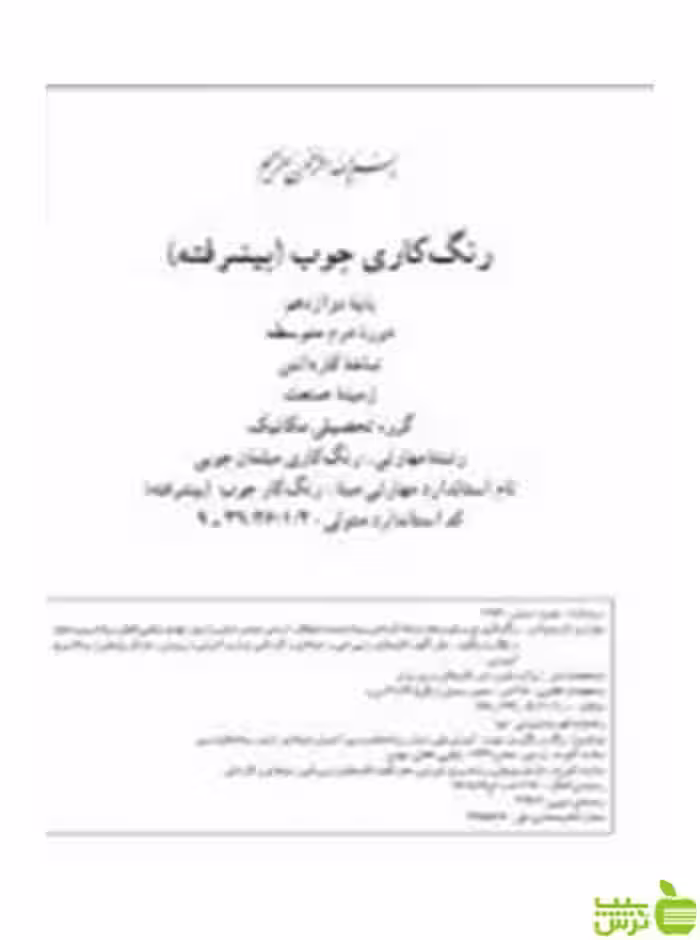 رنگ کاری چوب پیشرفته کاردانش - سیب ترش - SibTorsh تخفیف ویژه