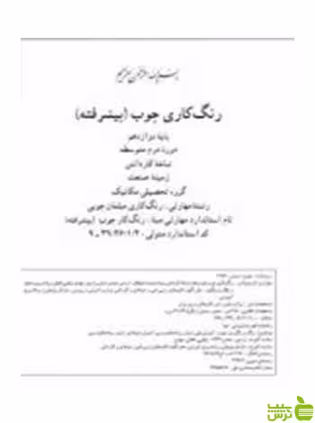 رنگ کاری چوب پیشرفته کاردانش - سیب ترش - SibTorsh تخفیف ویژه