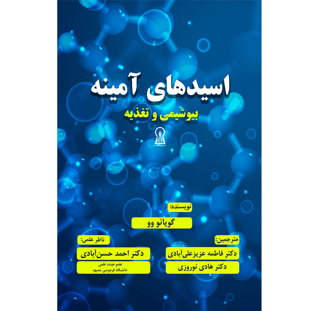 کتاب اسیدهای آمینه اثر گویائو وو
 نشر زرین اندیشمند