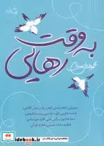 قیمت و خرید کتاب به وقت رهایی اثر مریم ولی | ایده بوک