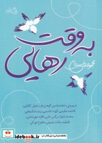 قیمت و خرید کتاب به وقت رهایی اثر مریم ولی | ایده بوک
