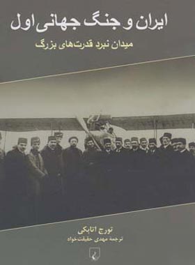 ایران و جنگ جهانی اول - اثر تورج اتابکی - انتشارات ققنوس | چی بخونم