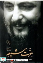 قیمت و خرید کتاب عزت شیعه اثر کمالیان و محسنرنجبر کرمانی و علی اکبر | ایده بوک