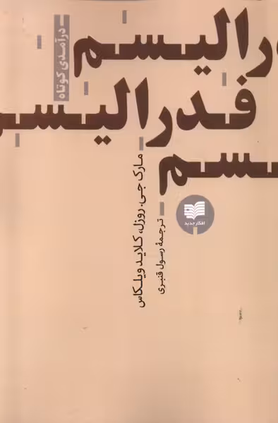 درآمدی کوتاه فدرالیسم | نشر چشمه رشت