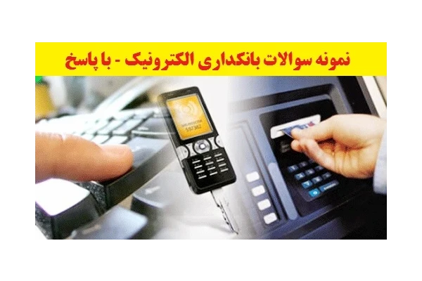 164 نمونه سوالات بانکداری الکترونیک PDF (با جواب) - کتابخانه مجازی واتیکان