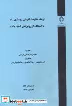 کتاب کدنشر گ-871 ارتقاء مقاومت لغزشی روسازی راه با استفاده از روش های احیاء بافت | ایده بوک