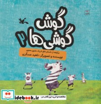 قیمت و خرید کتاب گوش گوشی ها 2 گلاسه اثر ناهید عسگری | ایده بوک