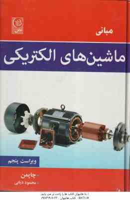 مبانی ماشین های الکتریکی ( استفن جچاپمن – محمود دیانی ) ویراست 5