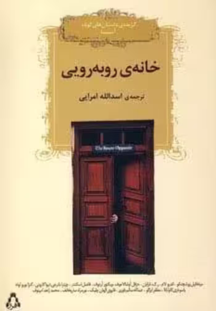 خانه روبه رویی